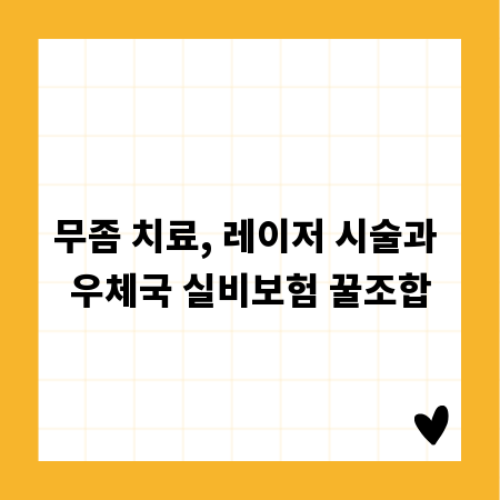 무좀 치료, 레이저 시술과 우체국 실비보험 꿀조합