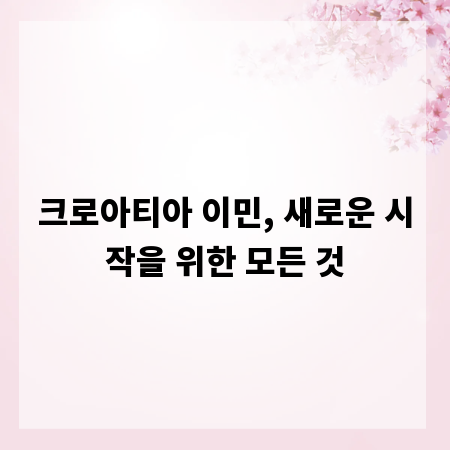 크로아티아 이민, 새로운 시작을 위한 모든 것