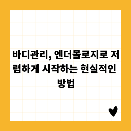 바디관리, 엔더몰로지로 저렴하게 시작하는 현실적인 방법
