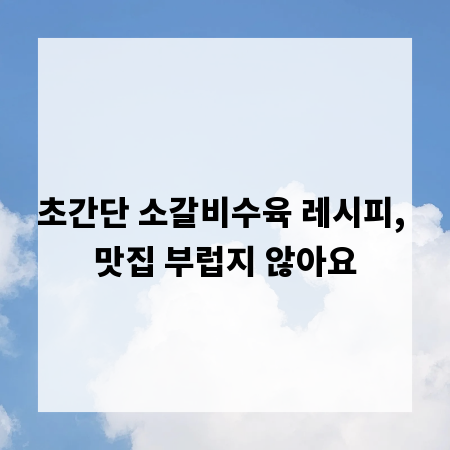 초간단 소갈비수육 레시피, 맛집 부럽지 않아요