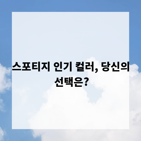 스포티지 인기 컬러, 당신의 선택은?