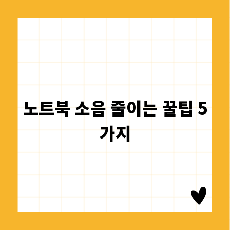 노트북 소음 줄이는 꿀팁 5가지