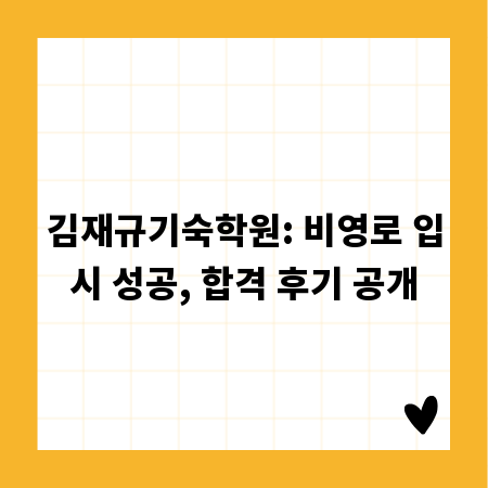김재규기숙학원: 비영로 입시 성공, 합격 후기 공개