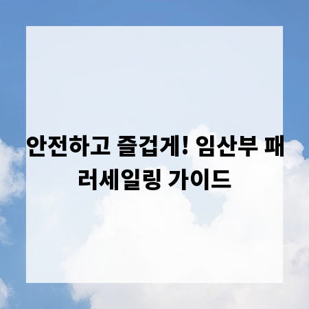 안전하고 즐겁게! 임산부 패러세일링 가이드