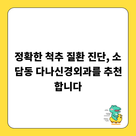 정확한 척추 질환 진단, 소답동 다나신경외과를 추천합니다