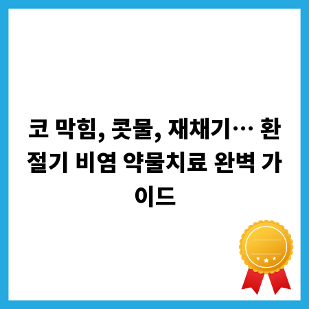 코 막힘, 콧물, 재채기… 환절기 비염 약물치료 완벽 가이드