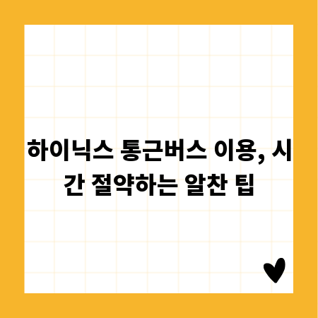 하이닉스 통근버스 이용, 시간 절약하는 알찬 팁