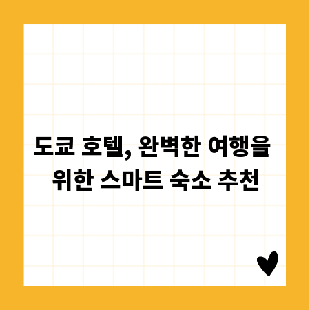 도쿄 호텔, 완벽한 여행을 위한 스마트 숙소 추천