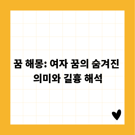 꿈 해몽: 여자 꿈의 숨겨진 의미와 길흉 해석