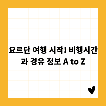 요르단 여행 시작! 비행시간과 경유 정보 A to Z