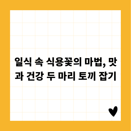 일식 속 식용꽃의 마법, 맛과 건강 두 마리 토끼 잡기