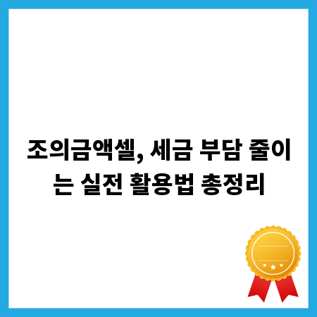 조의금액셀, 세금 부담 줄이는 실전 활용법 총정리