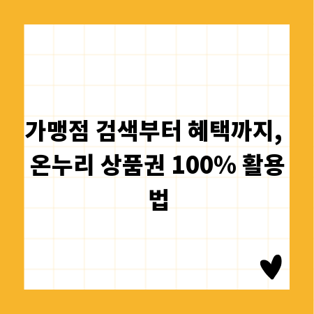 가맹점 검색부터 혜택까지, 온누리 상품권 100% 활용법