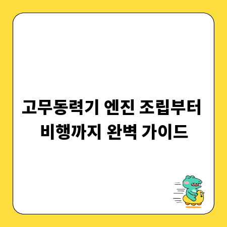 고무동력기 엔진 조립부터 비행까지 완벽 가이드