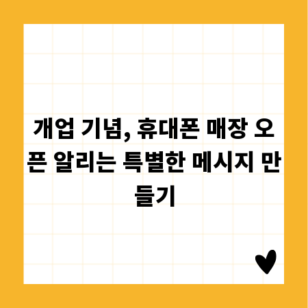 개업 기념, 휴대폰 매장 오픈 알리는 특별한 메시지 만들기