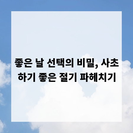 좋은 날 선택의 비밀, 사초하기 좋은 절기 파헤치기