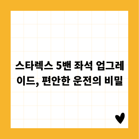 스타렉스 5밴 좌석 업그레이드, 편안한 운전의 비밀