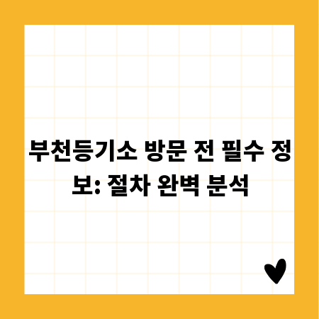 부천등기소 방문 전 필수 정보: 절차 완벽 분석