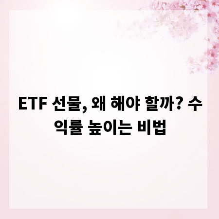 ETF 선물, 왜 해야 할까? 수익률 높이는 비법
