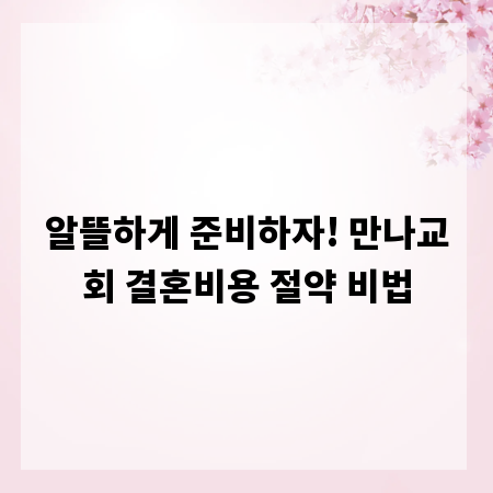 알뜰하게 준비하자! 만나교회 결혼비용 절약 비법