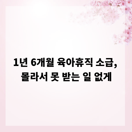 1년 6개월 육아휴직 소급, 몰라서 못 받는 일 없게