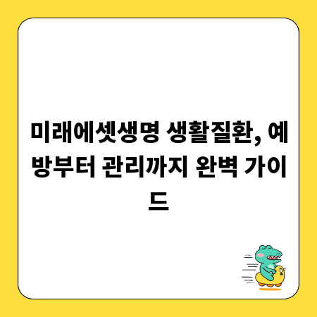 미래에셋생명 생활질환, 예방부터 관리까지 완벽 가이드