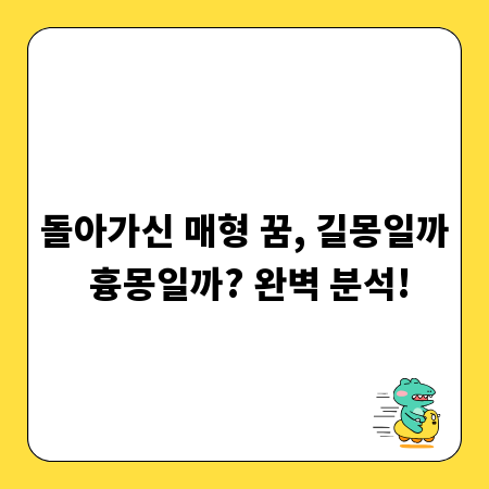 돌아가신 매형 꿈, 길몽일까 흉몽일까? 완벽 분석!