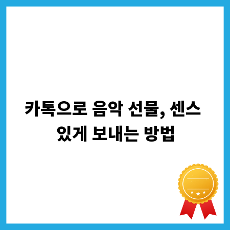 카톡으로 음악 선물, 센스 있게 보내는 방법