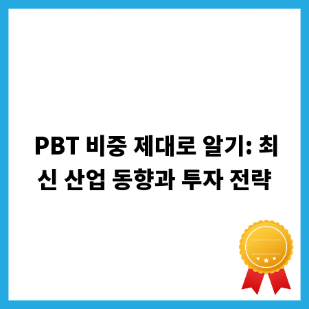 PBT 비중 제대로 알기: 최신 산업 동향과 투자 전략