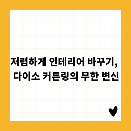 저렴하게 인테리어 바꾸기, 다이소 커튼링의 무한 변신