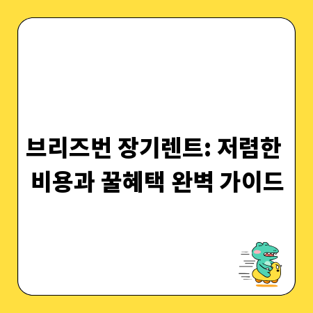 브리즈번 장기렌트: 저렴한 비용과 꿀혜택 완벽 가이드