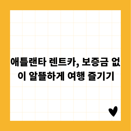 애틀랜타 렌트카, 보증금 없이 알뜰하게 여행 즐기기