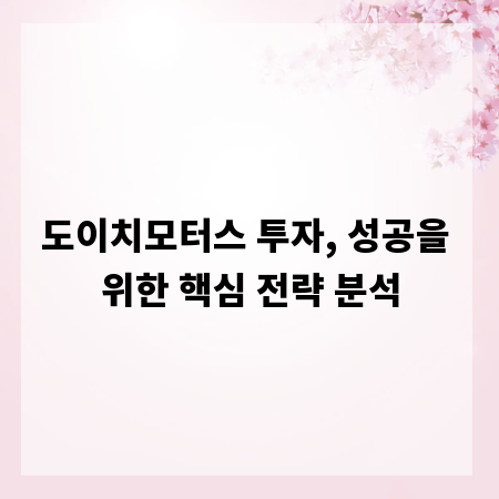 도이치모터스 투자, 성공을 위한 핵심 전략 분석