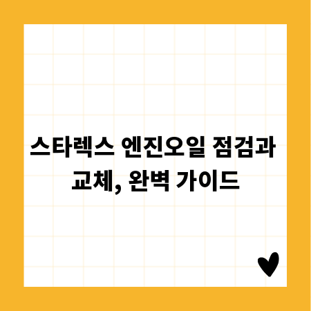 스타렉스 엔진오일 점검과 교체, 완벽 가이드