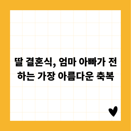 딸 결혼식, 엄마 아빠가 전하는 가장 아름다운 축복