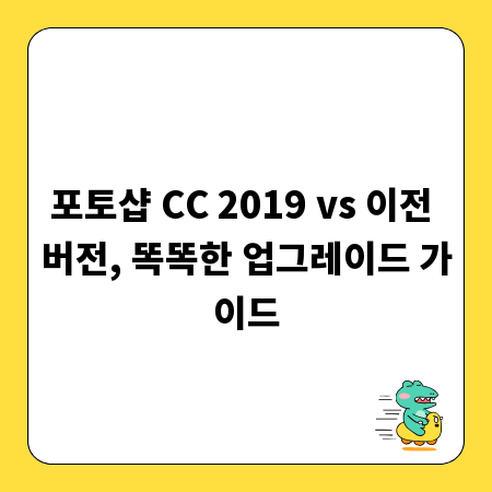 포토샵 CC 2019 vs 이전 버전, 똑똑한 업그레이드 가이드