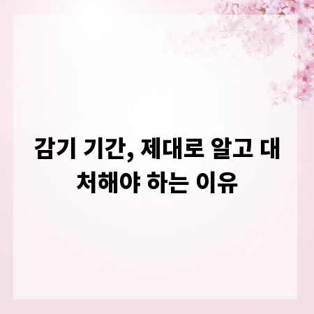 감기 기간, 제대로 알고 대처해야 하는 이유