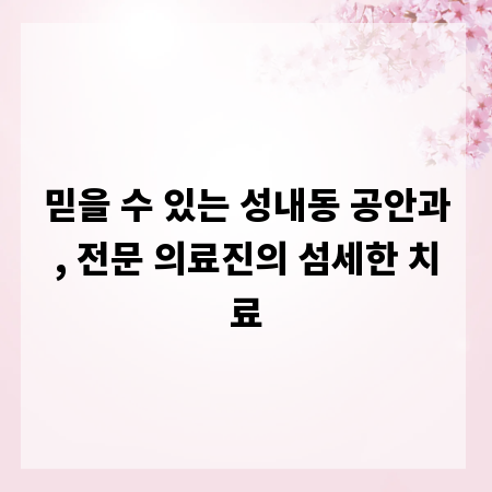믿을 수 있는 성내동 공안과, 전문 의료진의 섬세한 치료