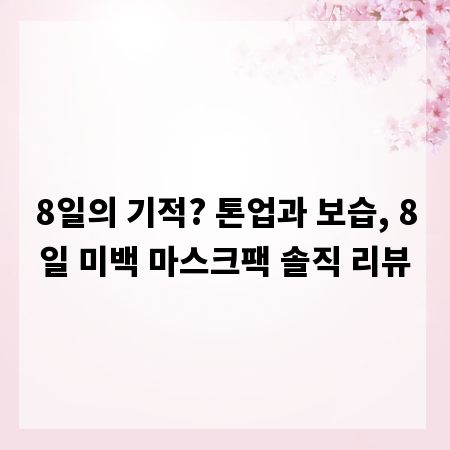 8일의 기적? 톤업과 보습, 8일 미백 마스크팩 솔직 리뷰