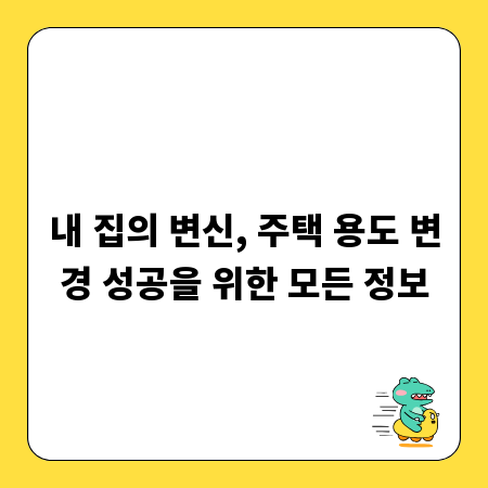 내 집의 변신, 주택 용도 변경 성공을 위한 모든 정보