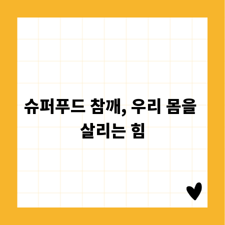 슈퍼푸드 참깨, 우리 몸을 살리는 힘