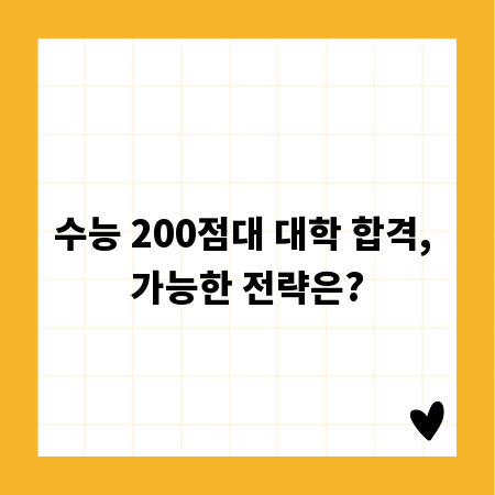 수능 200점대 대학 합격, 가능한 전략은?