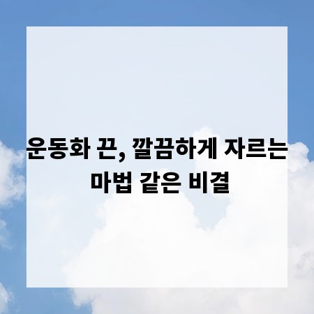 운동화 끈, 깔끔하게 자르는 마법 같은 비결
