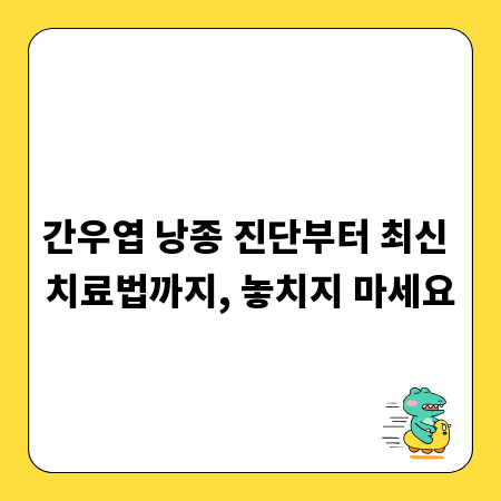 간우엽 낭종 진단부터 최신 치료법까지, 놓치지 마세요