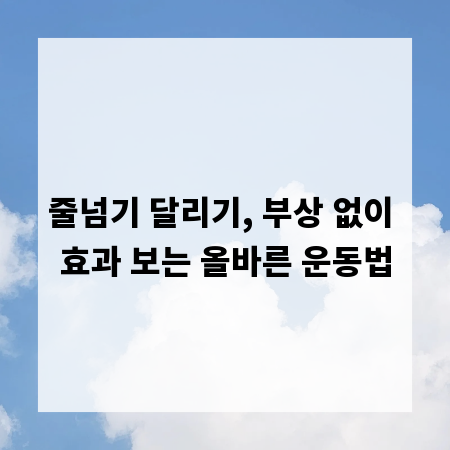줄넘기 달리기, 부상 없이 효과 보는 올바른 운동법