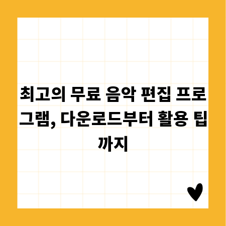 최고의 무료 음악 편집 프로그램, 다운로드부터 활용 팁까지
