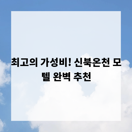 최고의 가성비! 신북온천 모텔 완벽 추천