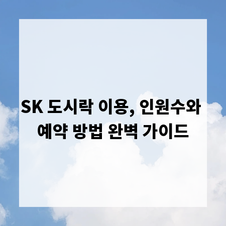 SK 도시락 이용, 인원수와 예약 방법 완벽 가이드