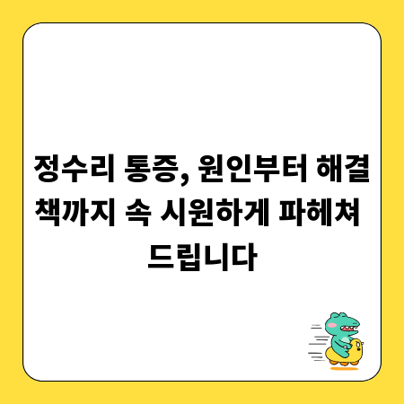 정수리 통증, 원인부터 해결책까지 속 시원하게 파헤쳐 드립니다