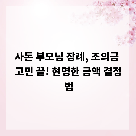 사돈 부모님 장례, 조의금 고민 끝! 현명한 금액 결정법